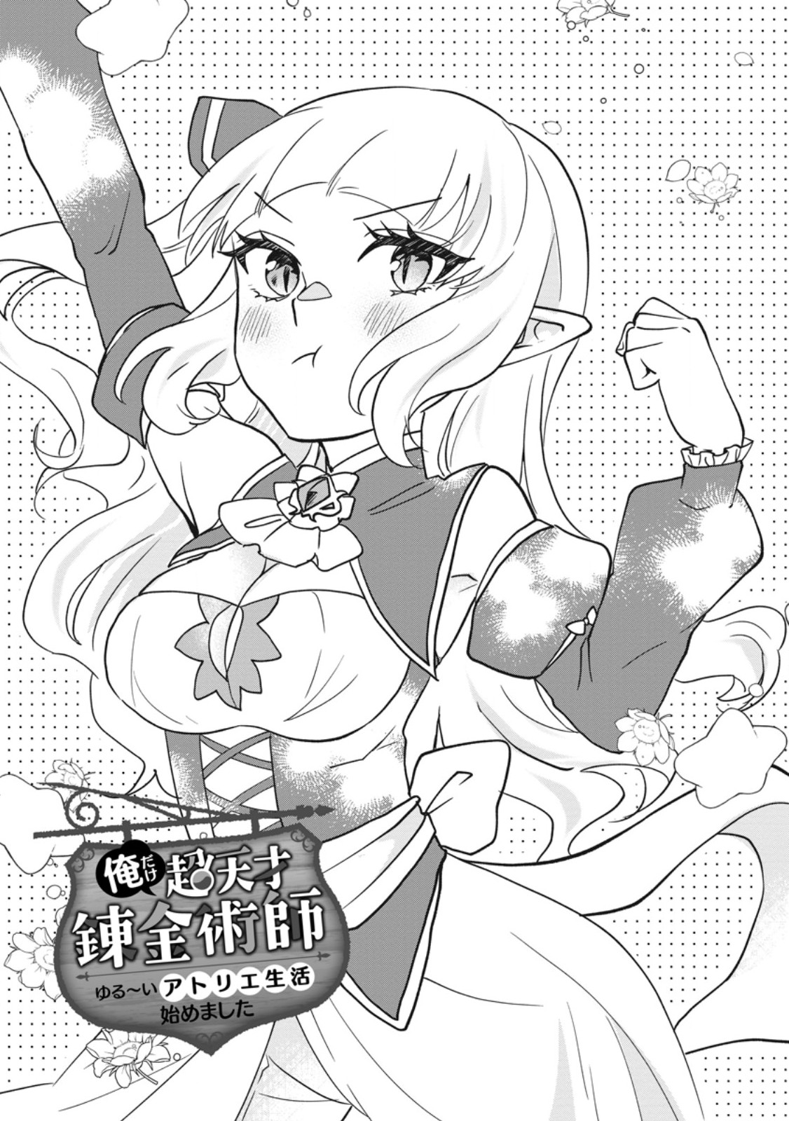 Ore dake Chou Tensai Renkinjutsushi: Yuru~i Atelier Seikatsu Hajimemashita Chap 40.1 - Next Chap 41.1