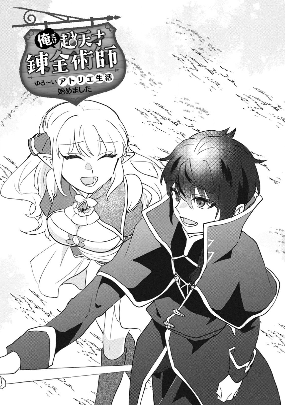 Ore dake Chou Tensai Renkinjutsushi: Yuru~i Atelier Seikatsu Hajimemashita Chap 41.1 - Next Chap 42.1