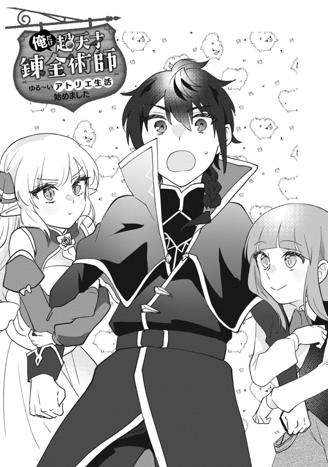 Ore dake Chou Tensai Renkinjutsushi: Yuru~i Atelier Seikatsu Hajimemashita Chap 42.1 - Next Chap 43.1
