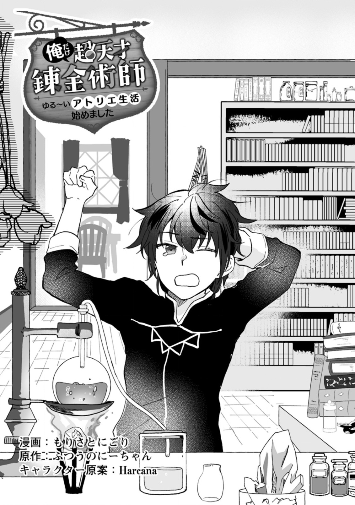 Ore dake Chou Tensai Renkinjutsushi: Yuru~i Atelier Seikatsu Hajimemashita Chap 6.1 - Next Chap 7.1