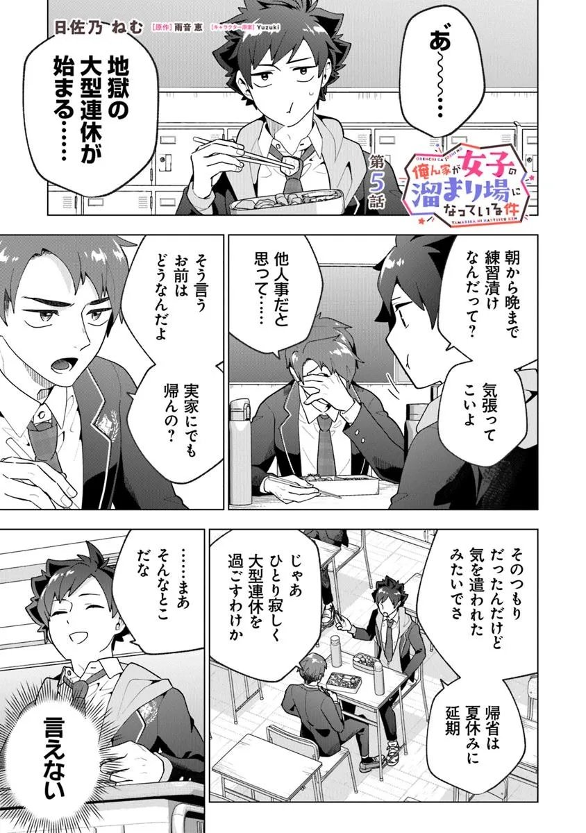 俺ん家が女子の溜まり場になっている件 Chap 5.1 - Next Chap 6.1