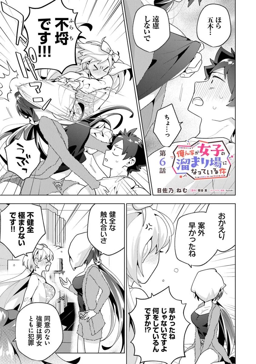 俺ん家が女子の溜まり場になっている件 Chap 6.1 - Next Chap 7.1