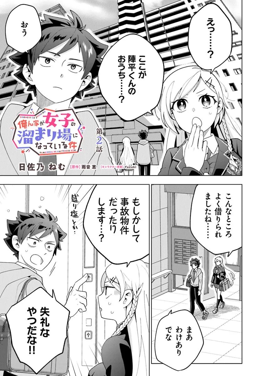 俺ん家が女子の溜まり場になっている件 Chap 2.1 - Next Chap 3.1