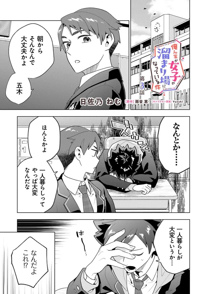 俺ん家が女子の溜まり場になっている件 Chap 3.1 - Next Chap 4.1