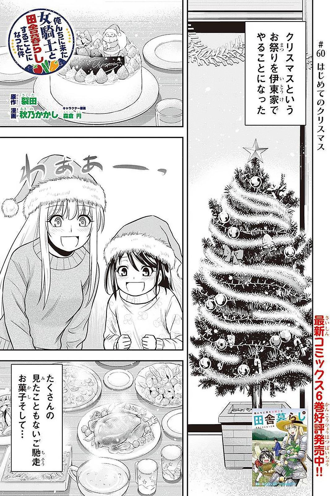 Orenchi ni Kita Onna Kishi to Inakagurashi Surukotoninatta Ken Chap 60 - Next Chap 61