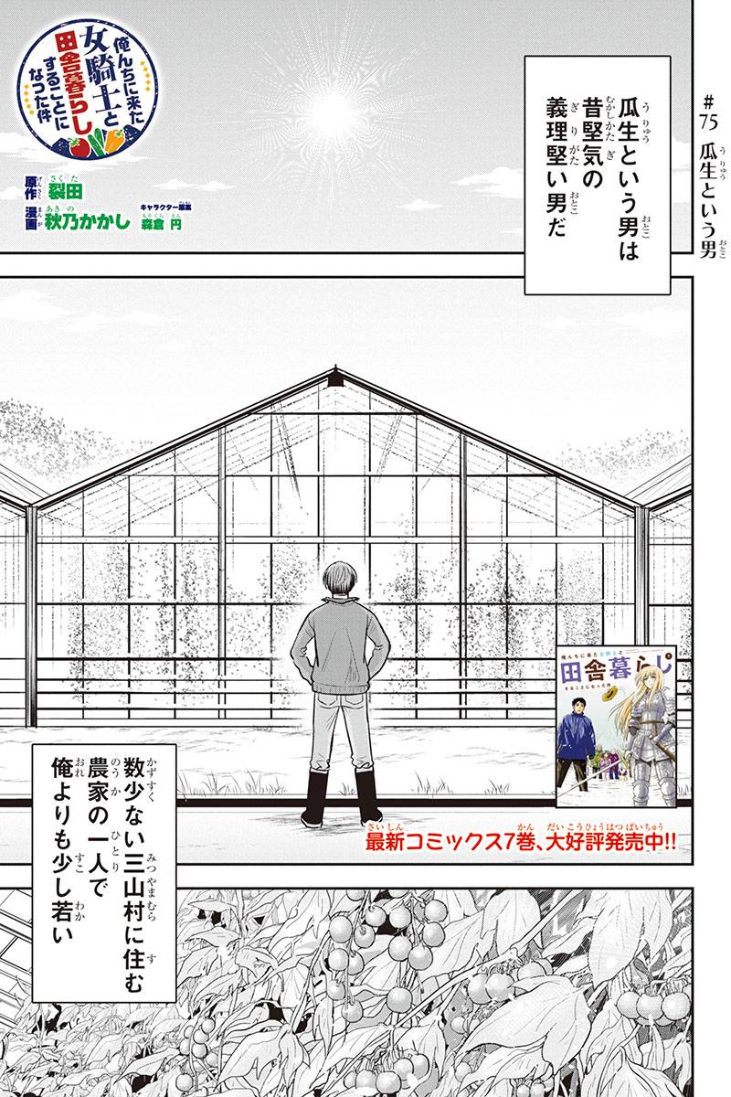 Orenchi ni Kita Onna Kishi to Inakagurashi Surukotoninatta Ken Chap 75 - Next Chap 76