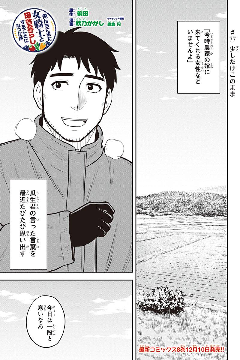 Orenchi ni Kita Onna Kishi to Inakagurashi Surukotoninatta Ken Chap 77 - Next Chap 78