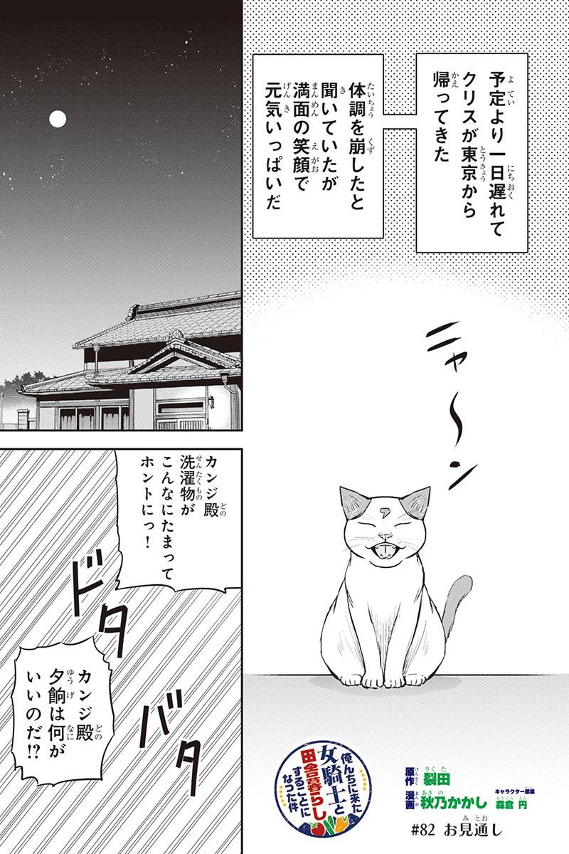 Orenchi ni Kita Onna Kishi to Inakagurashi Surukotoninatta Ken Chap 82 - Next Chap 83