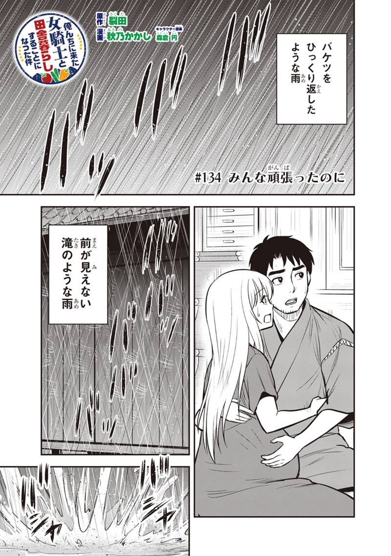 Orenchi ni Kita Onna Kishi to Inakagurashi Surukotoninatta Ken Chap 134 - Next Chap 135