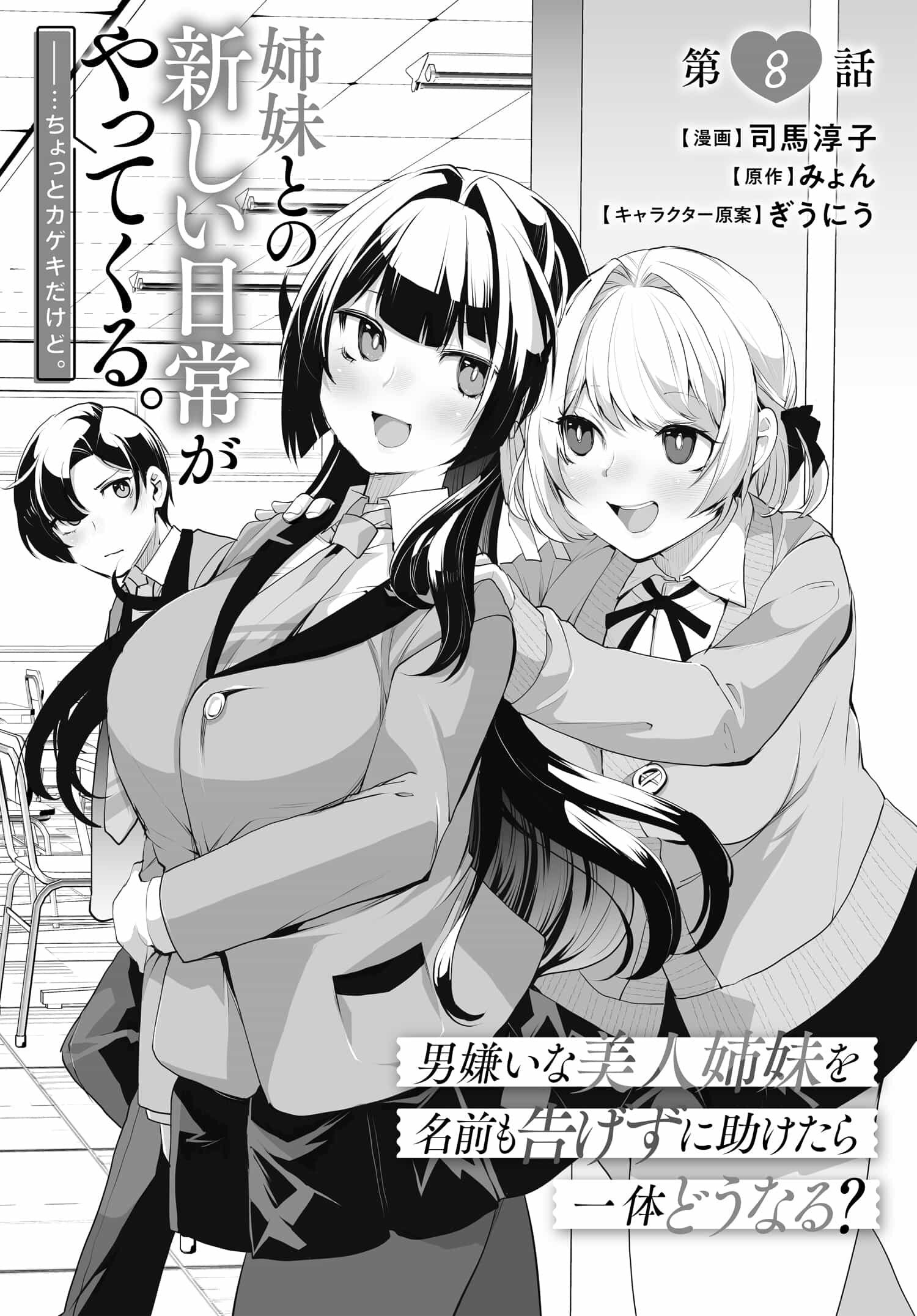男嫌いな美人姉妹を名前も告げずに助けたら一体どうなる Chap 8 - Next Chap 9