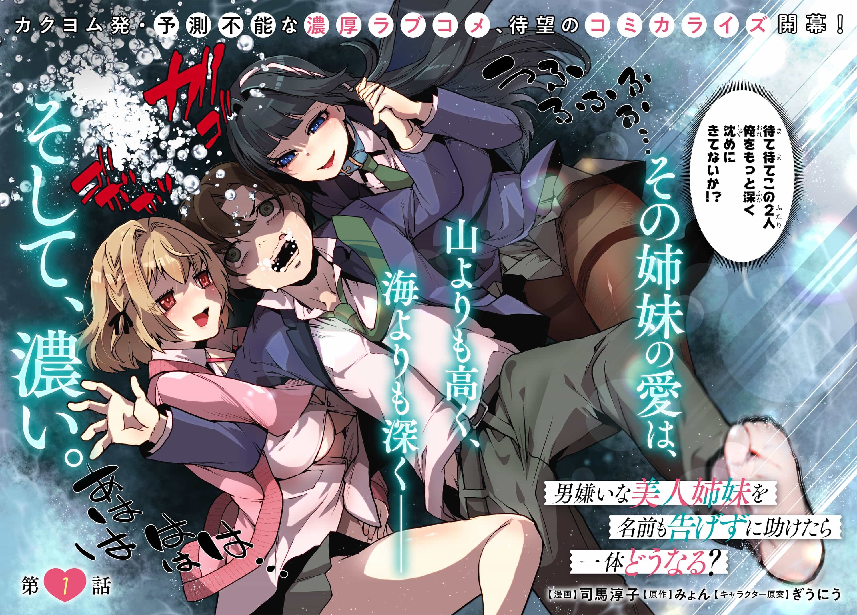 男嫌いな美人姉妹を名前も告げずに助けたら一体どうなる Chap 1 - Next Chap 2