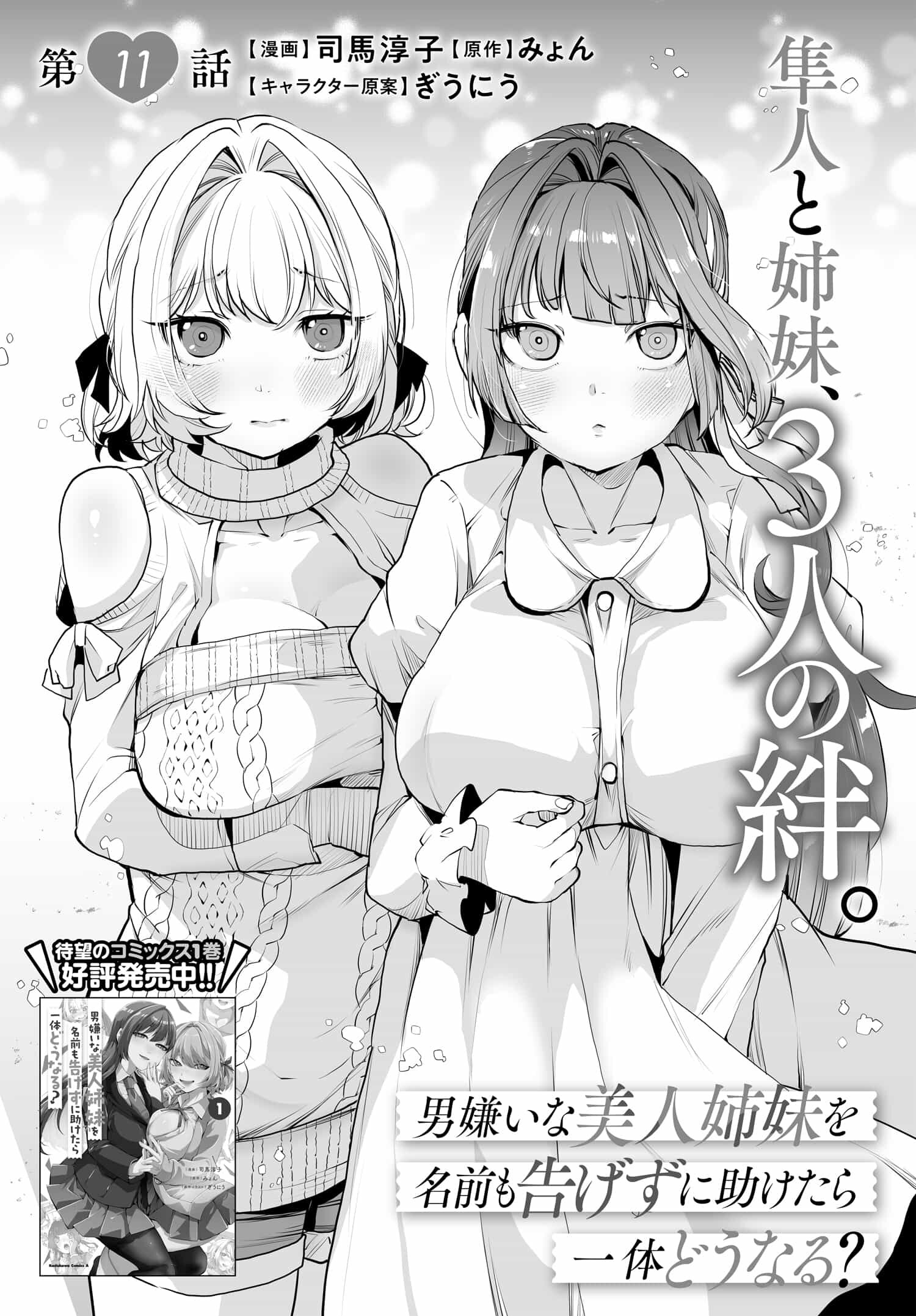 男嫌いな美人姉妹を名前も告げずに助けたら一体どうなる Chap 11 - Next Chap 12