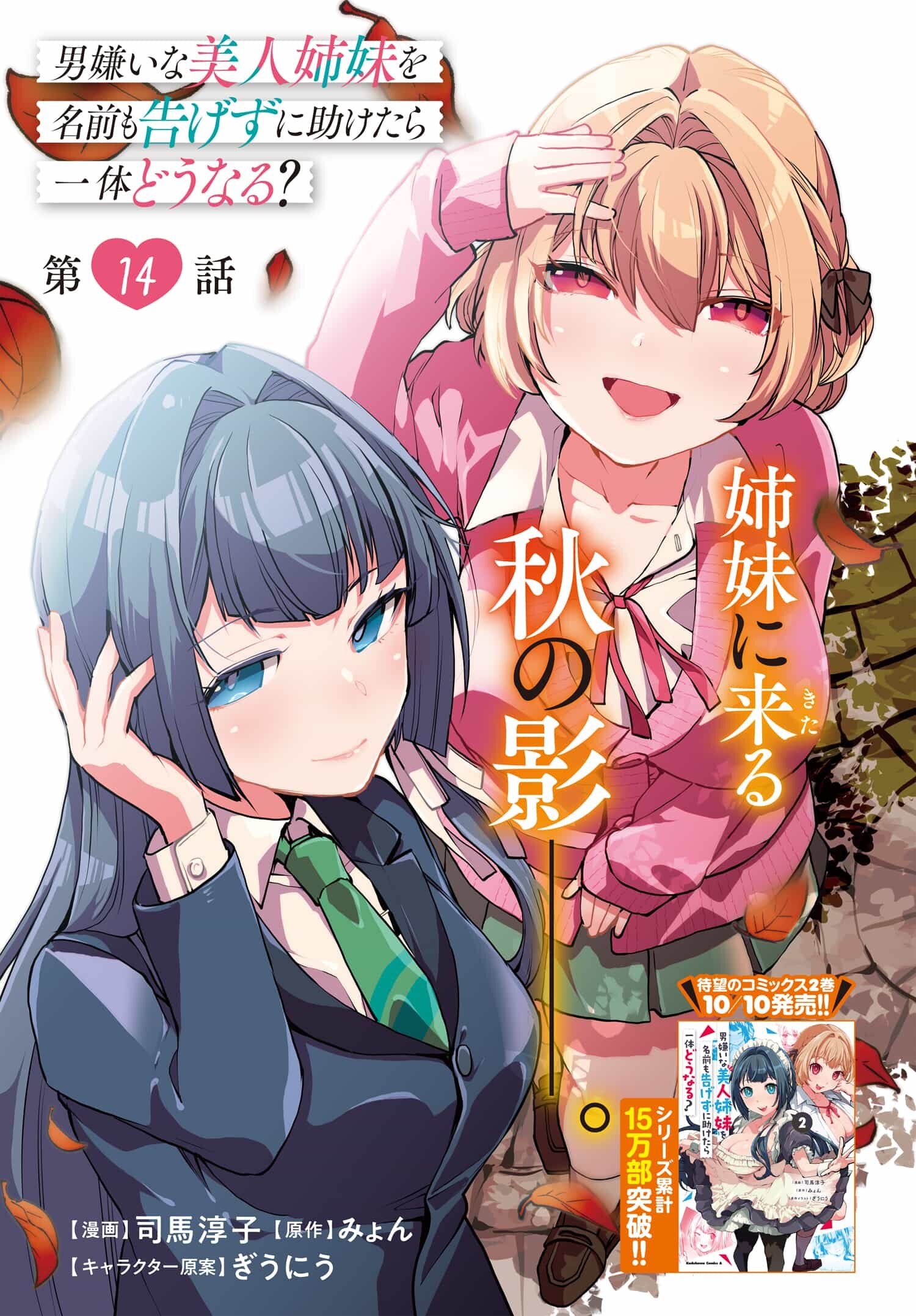 男嫌いな美人姉妹を名前も告げずに助けたら一体どうなる Chap 14 - Next Chap 15