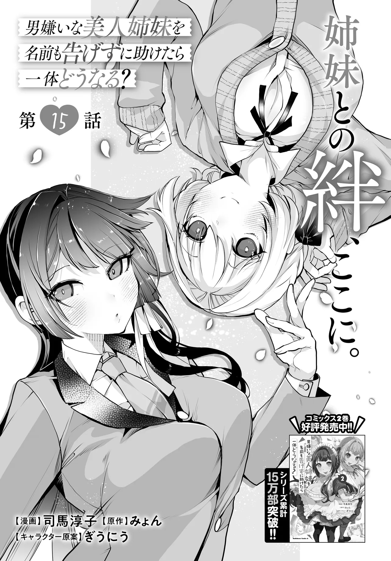 男嫌いな美人姉妹を名前も告げずに助けたら一体どうなる Chap 15 - Next Chap 16