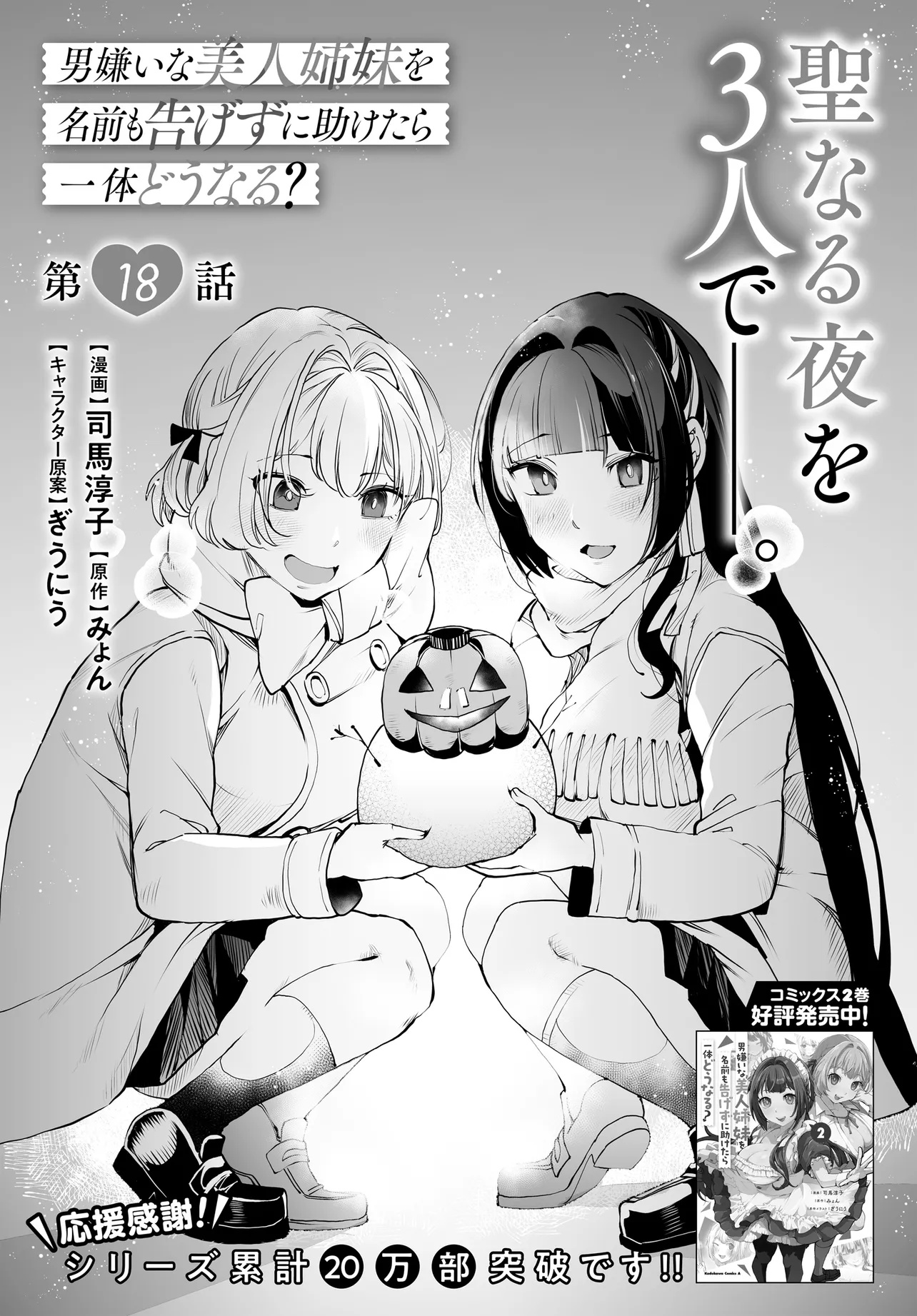 男嫌いな美人姉妹を名前も告げずに助けたら一体どうなる Chap 18 - Next Chap 19