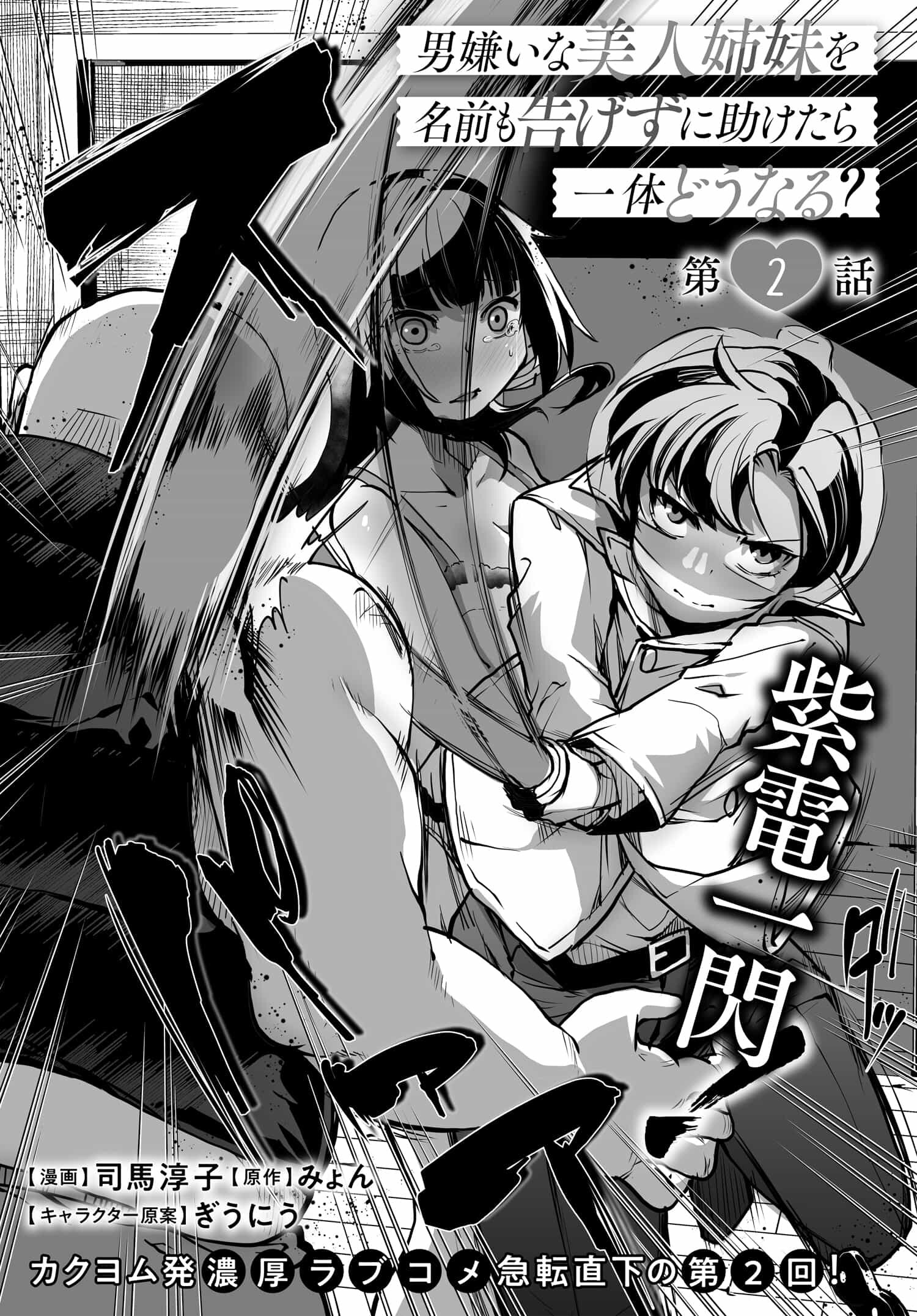 男嫌いな美人姉妹を名前も告げずに助けたら一体どうなる Chap 2 - Next Chap 3