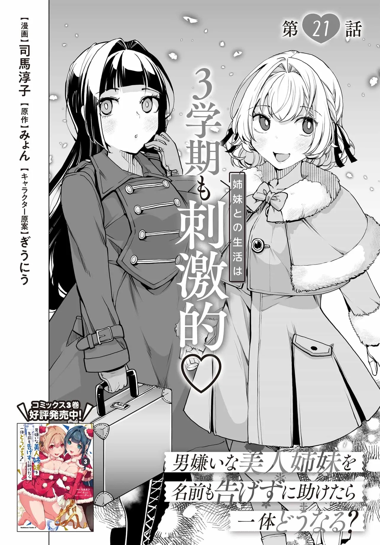 男嫌いな美人姉妹を名前も告げずに助けたら一体どうなる Chap 21 - Next Chap 22