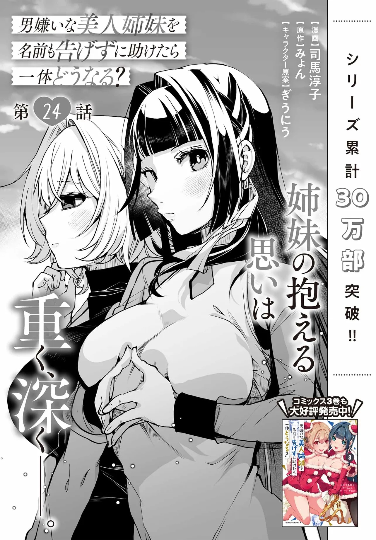 男嫌いな美人姉妹を名前も告げずに助けたら一体どうなる Chap 24 - Next Chap 25
