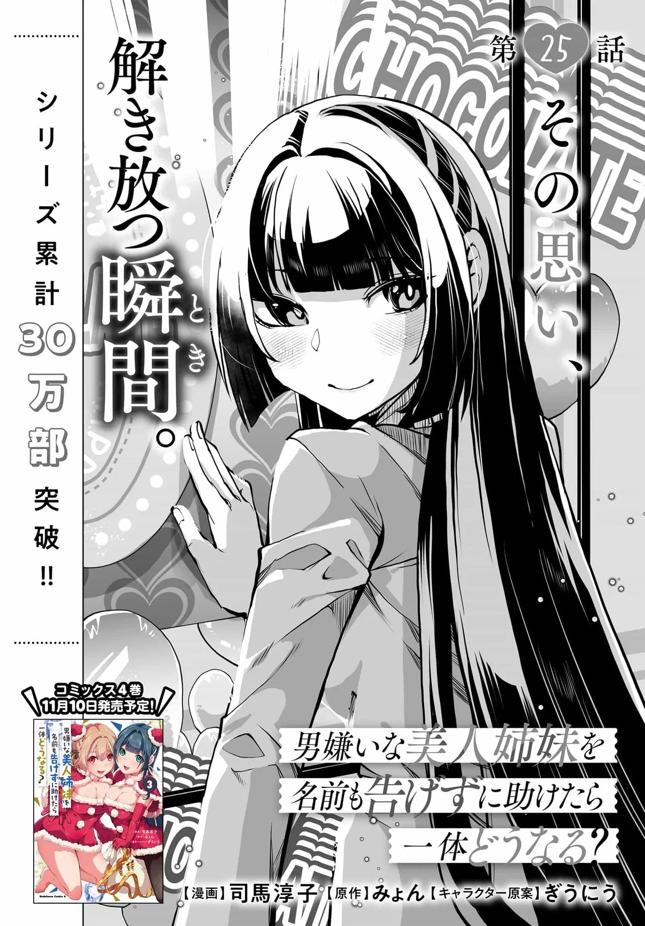 男嫌いな美人姉妹を名前も告げずに助けたら一体どうなる Chap 25 - Next Chap 26