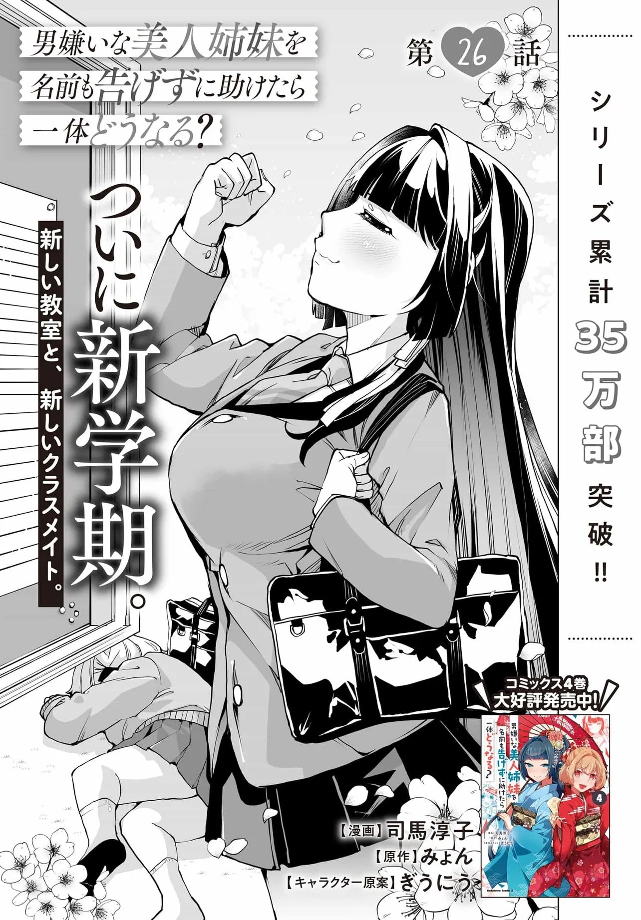 男嫌いな美人姉妹を名前も告げずに助けたら一体どうなる Chap 26 - Next Chap 27