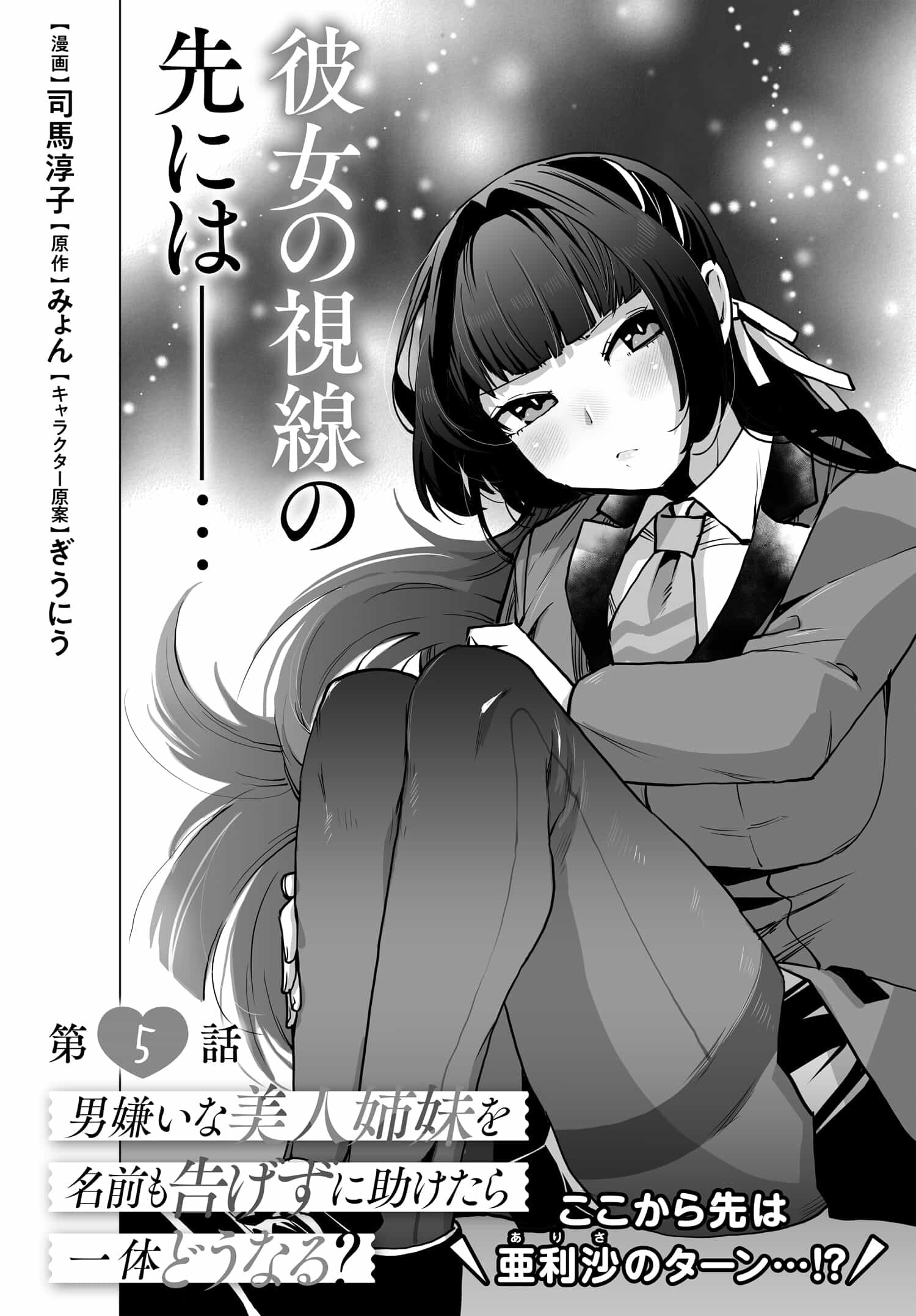 男嫌いな美人姉妹を名前も告げずに助けたら一体どうなる Chap 5 - Next Chap 6