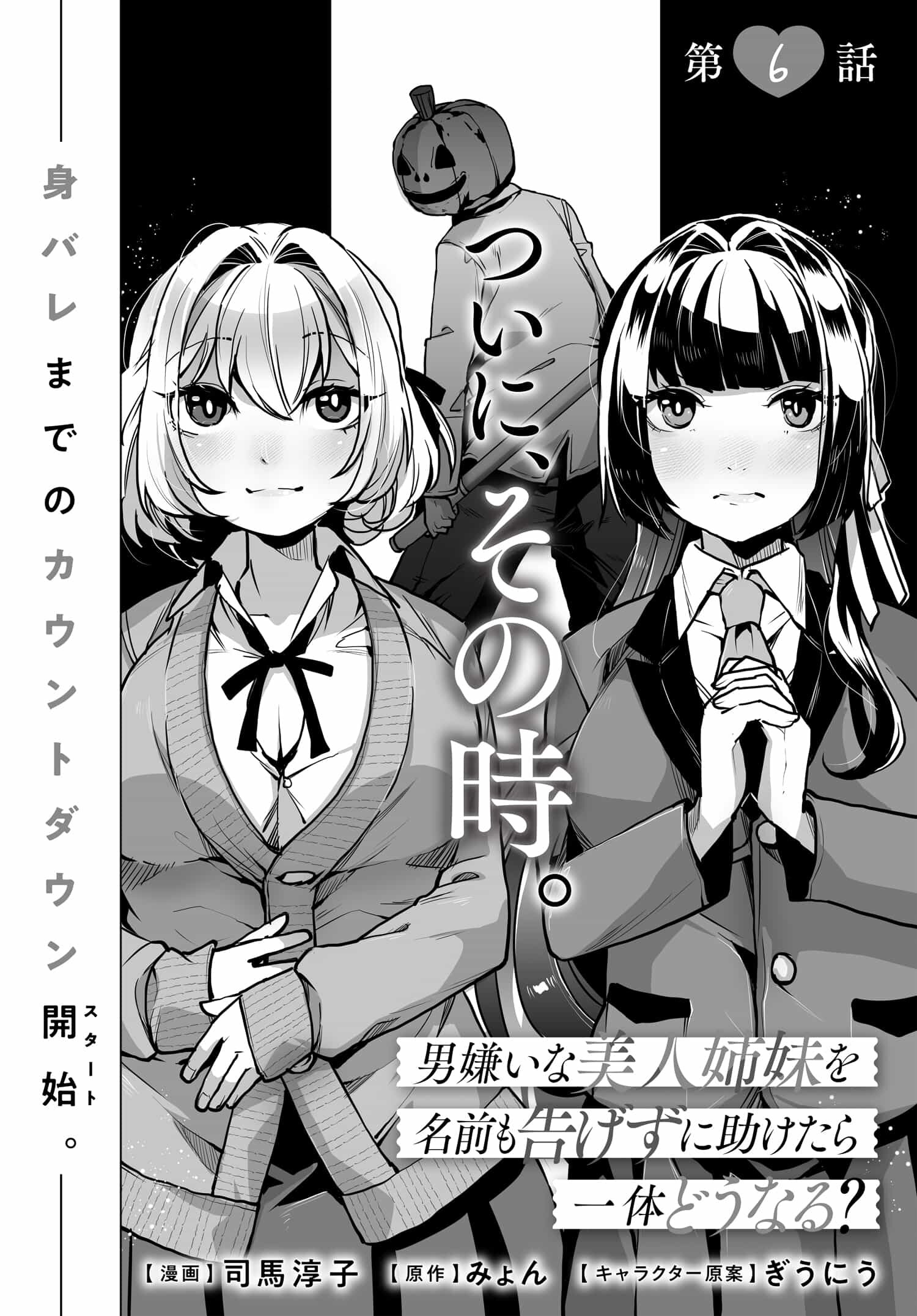 男嫌いな美人姉妹を名前も告げずに助けたら一体どうなる Chap 6 - Next Chap 7