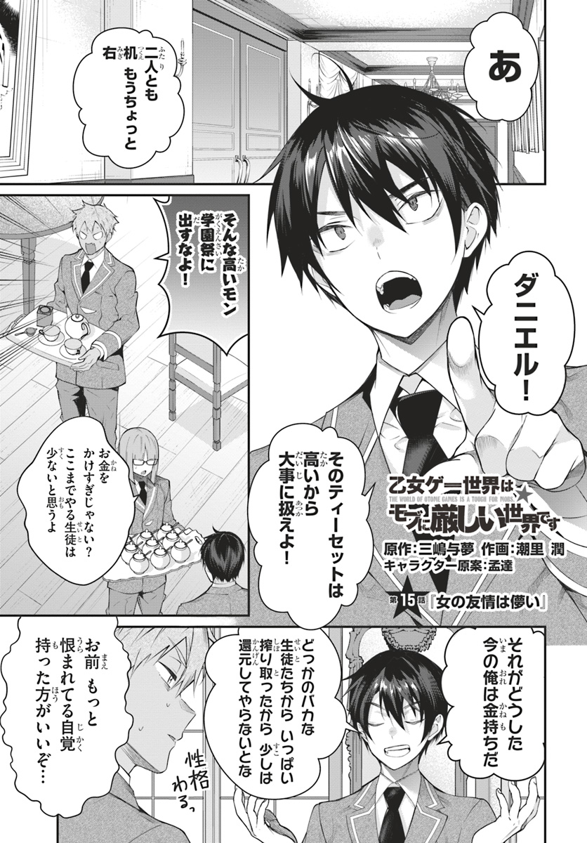 乙女ゲー世界はモブに厳しい世界です Chap 15 - Next Chap 16