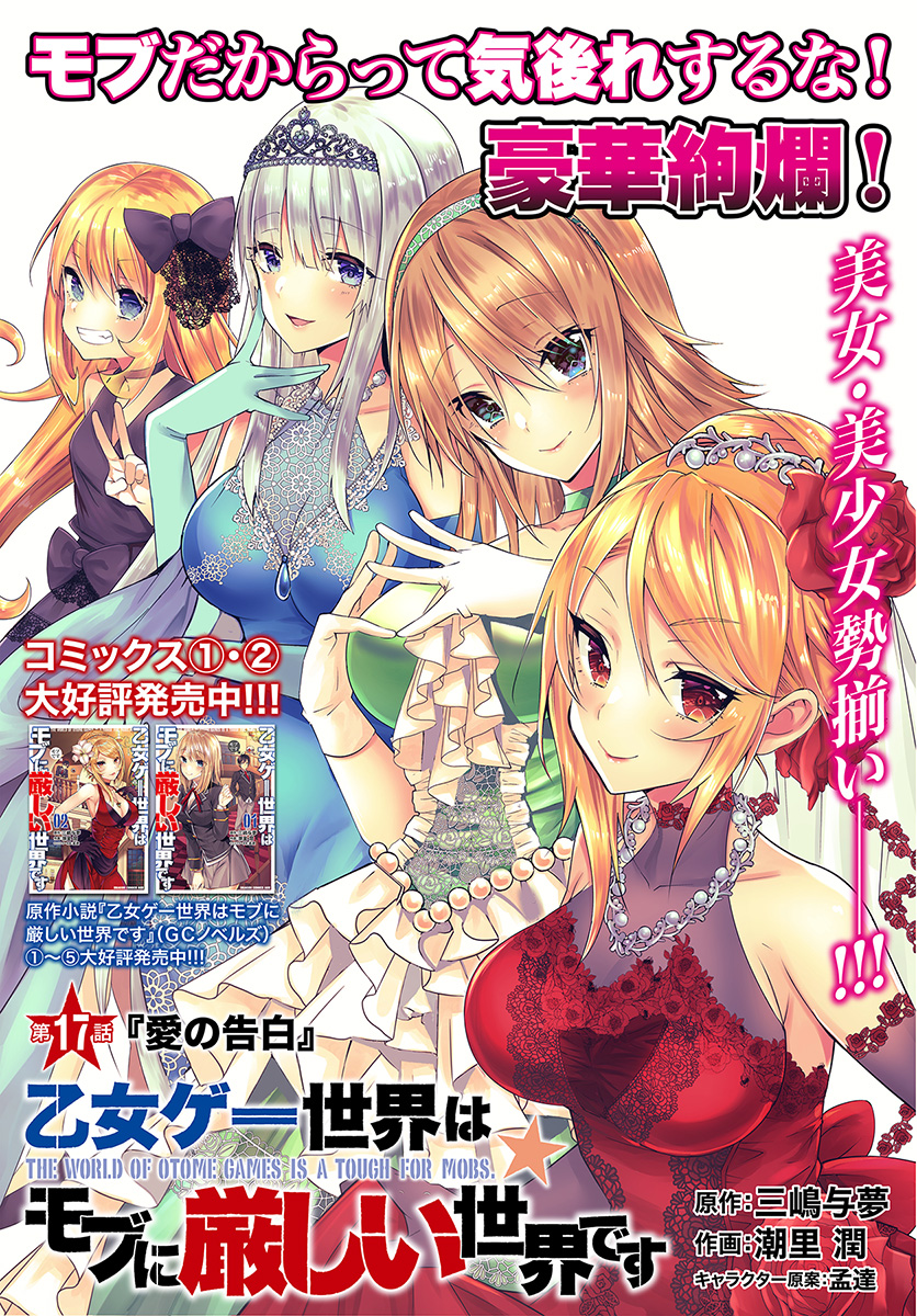 乙女ゲー世界はモブに厳しい世界です Chap 17 - Next Chap 18