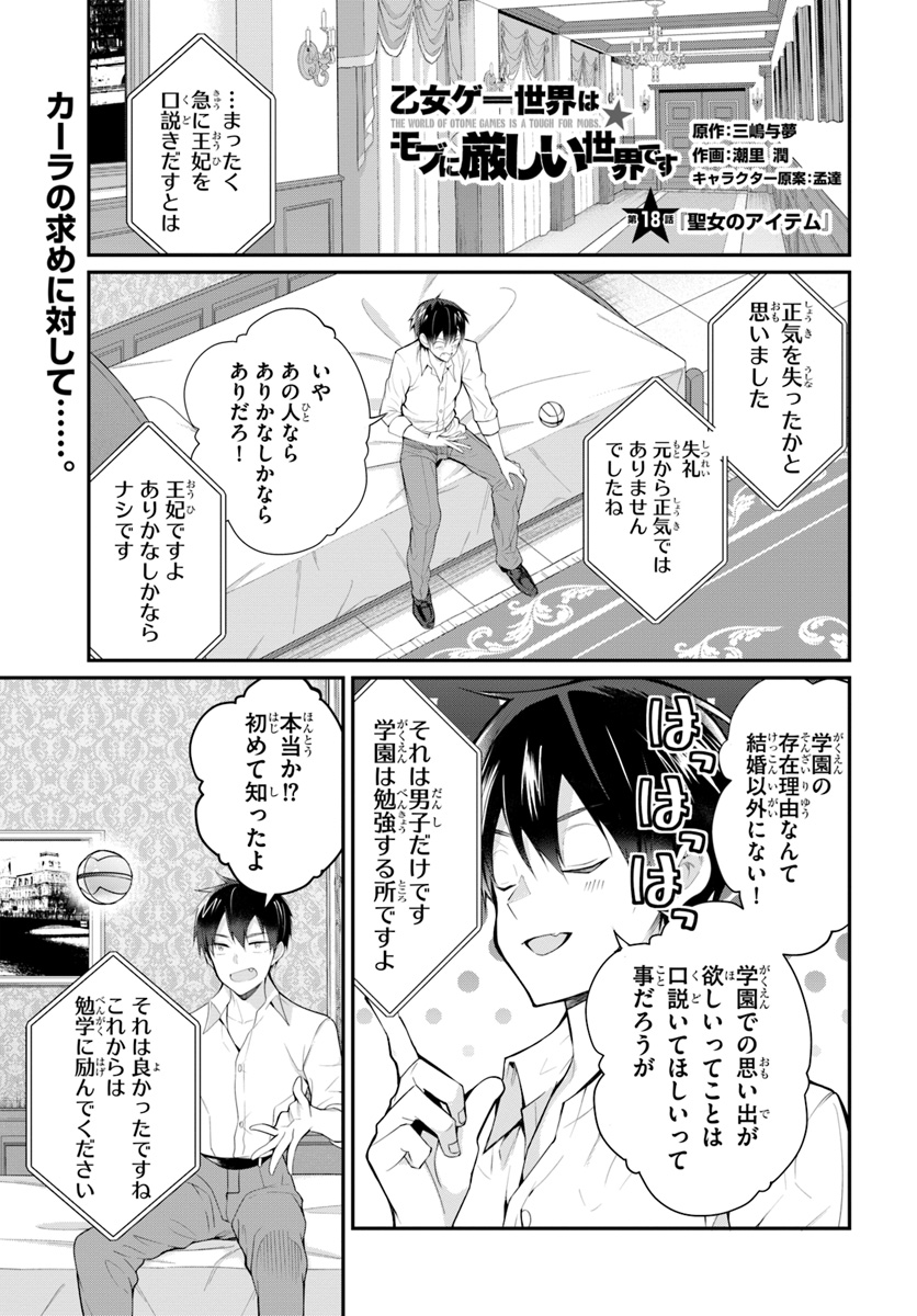 乙女ゲー世界はモブに厳しい世界です Chap 18 - Next Chap 19