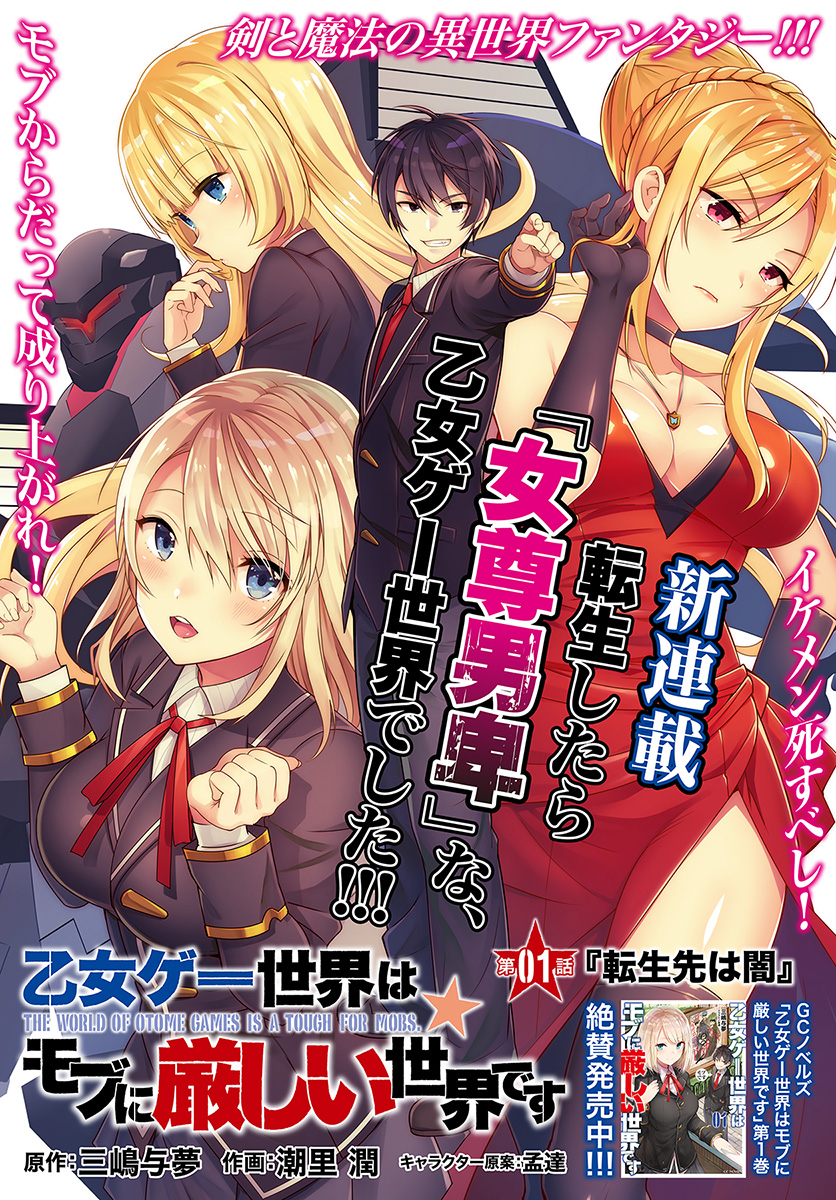 乙女ゲー世界はモブに厳しい世界です Chap 1 - Next Chap 2