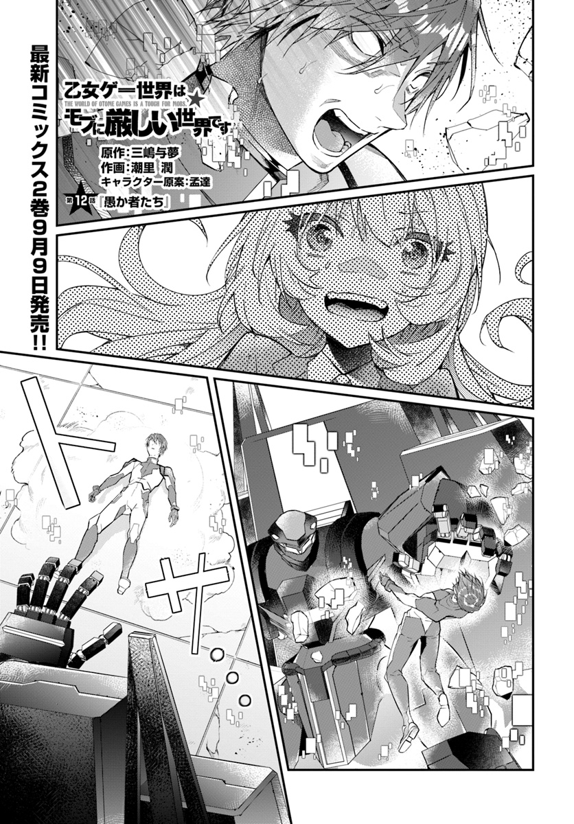 乙女ゲー世界はモブに厳しい世界です Chap 12 - Next Chap 13