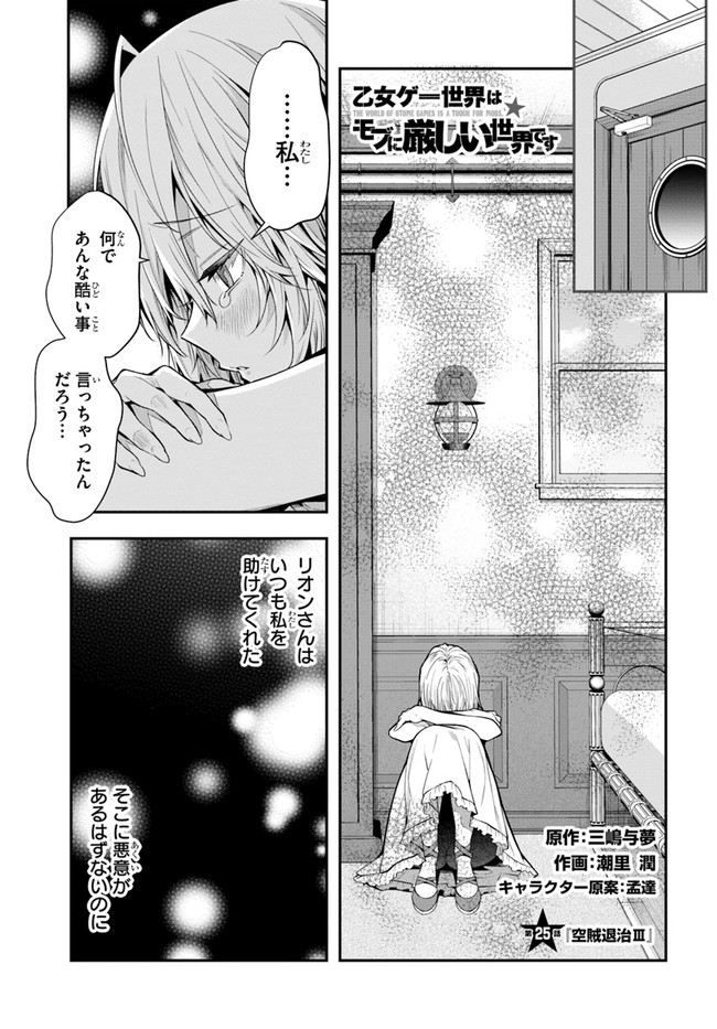 乙女ゲー世界はモブに厳しい世界です Chap 25 - Next Chap 26