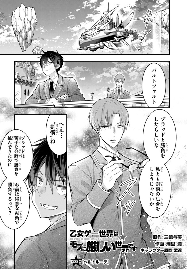 乙女ゲー世界はモブに厳しい世界です Chap 28 - Next Chap 29