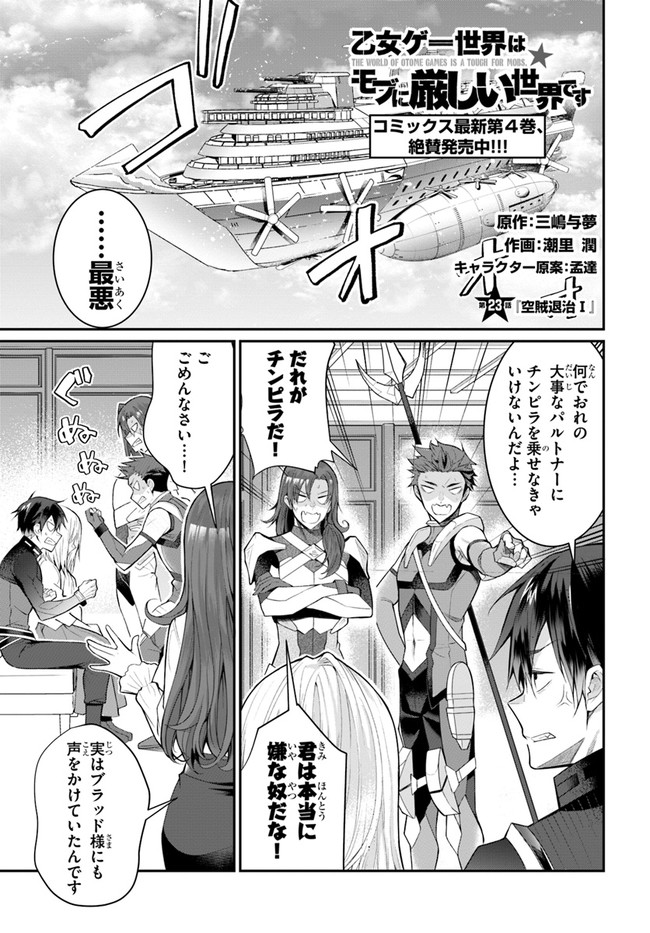 乙女ゲー世界はモブに厳しい世界です Chap 23 - Next Chap 24