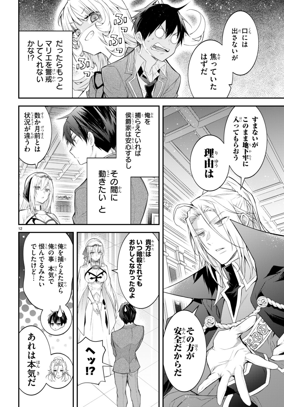 乙女ゲー世界はモブに厳しい世界です Chap 47 - Next Chap 48