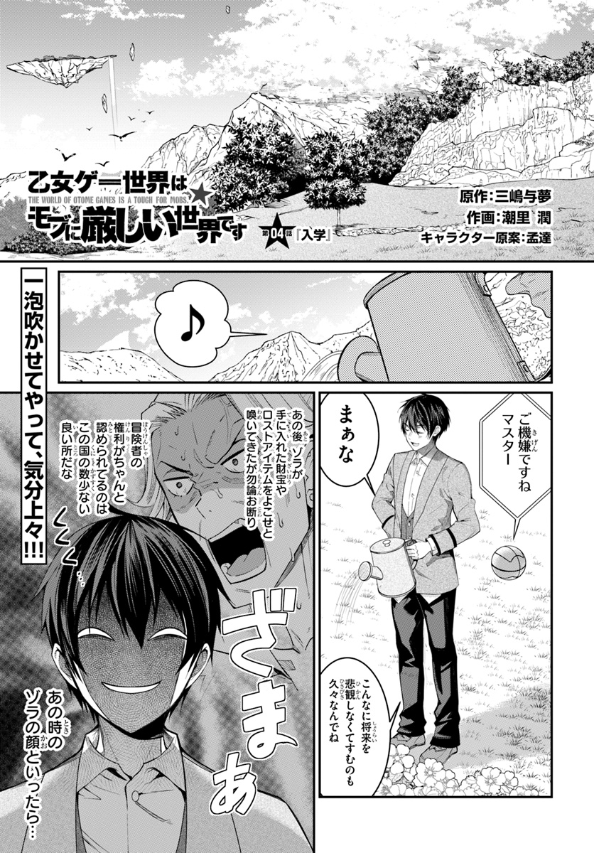 乙女ゲー世界はモブに厳しい世界です Chap 4 - Next Chap 5