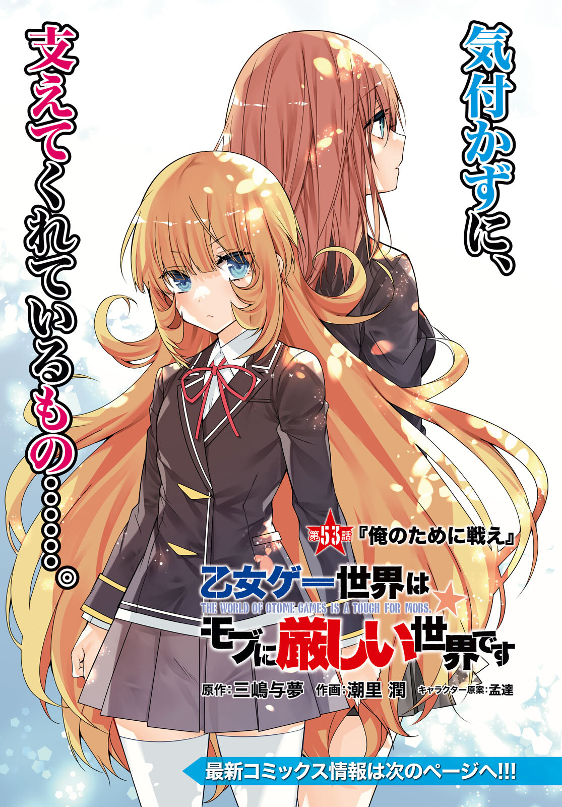 乙女ゲー世界はモブに厳しい世界です Chap 53 - Next Chap 54