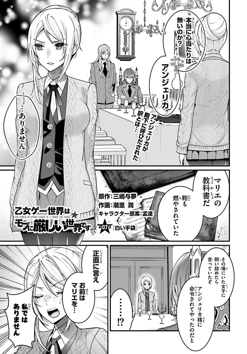 乙女ゲー世界はモブに厳しい世界です Chap 7 - Next Chap 8