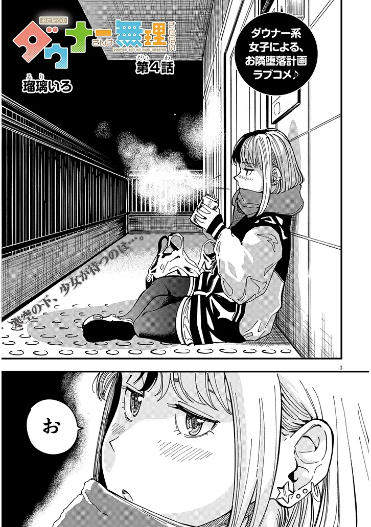 おとなりのダウナーさんは無理させない Chap 4 - Next Chap 5