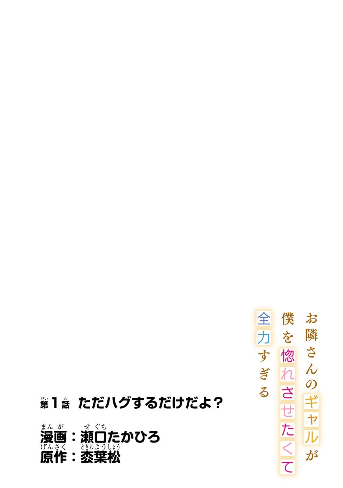 Otonari-san no Gal ga Boku wo Horesasetakute Zenryoku Sugiru Chap 1 - Next Chap 2