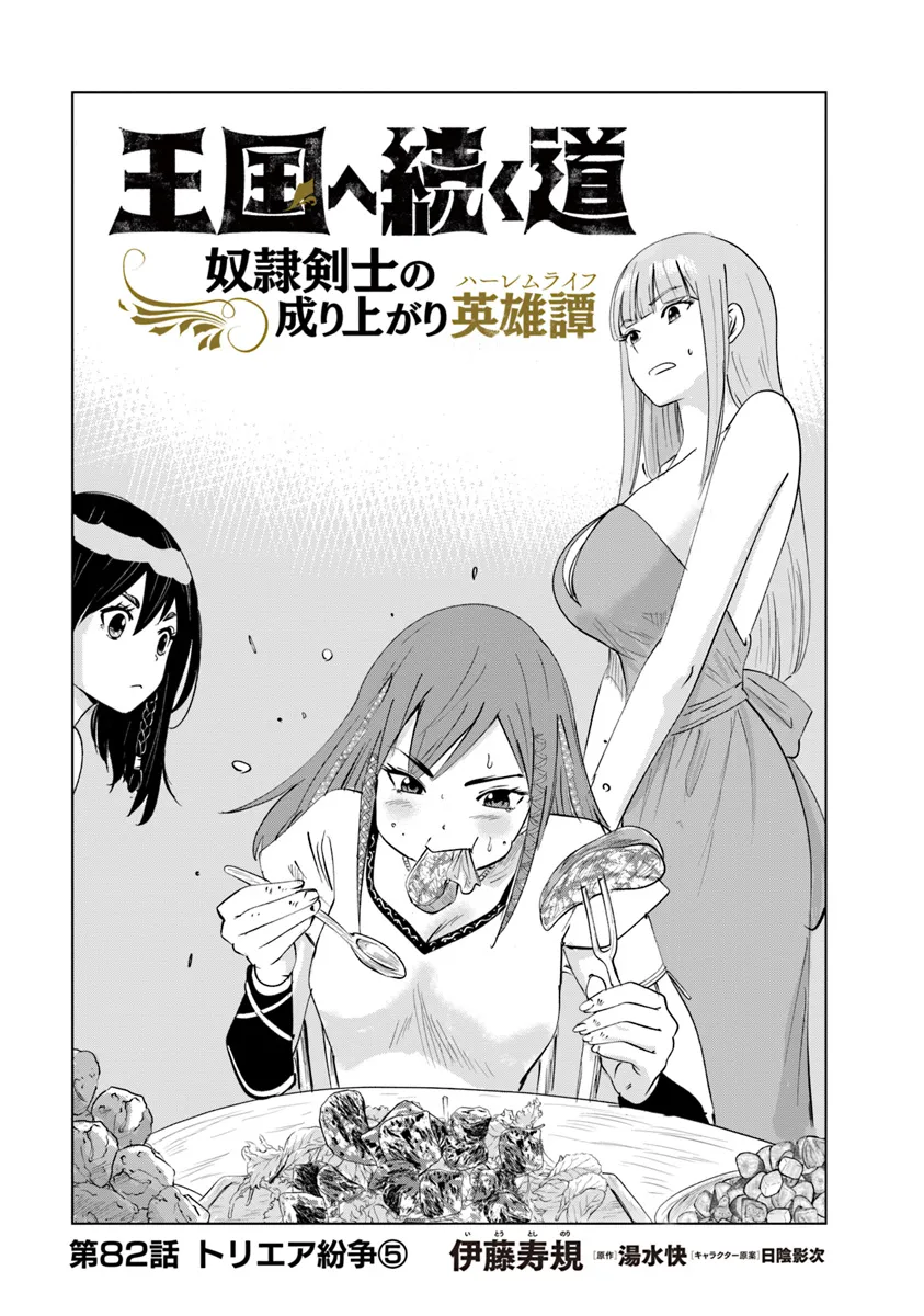 Oukoku e Tsuzuku Michi - Dorei Kenshi no Nariagari Eiyuutan Chap 82 - Next Chap 83