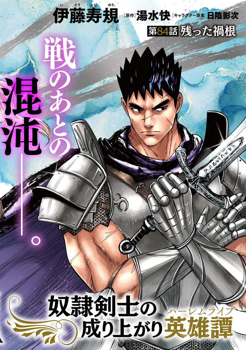 Oukoku e Tsuzuku Michi - Dorei Kenshi no Nariagari Eiyuutan Chap 84 - Next Chap 85