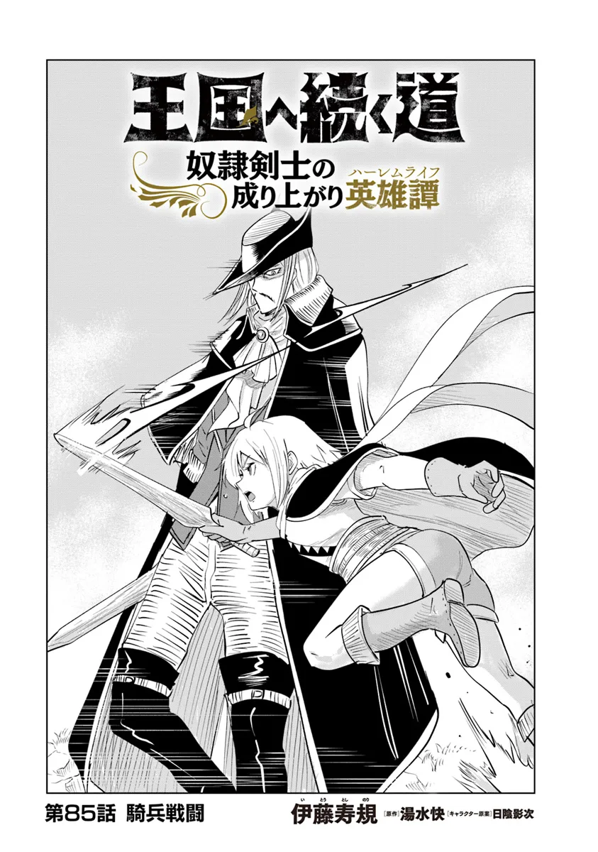 Oukoku e Tsuzuku Michi - Dorei Kenshi no Nariagari Eiyuutan Chap 85 - Next Chap 86