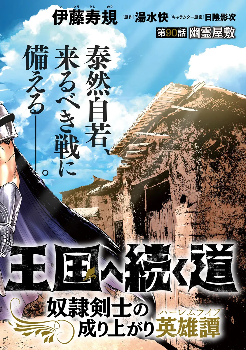 Oukoku e Tsuzuku Michi - Dorei Kenshi no Nariagari Eiyuutan Chap 90 - Next Chap 91