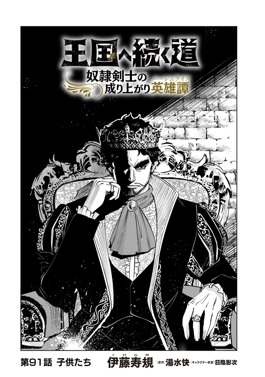 Oukoku e Tsuzuku Michi - Dorei Kenshi no Nariagari Eiyuutan Chap 91 - Next Chap 92