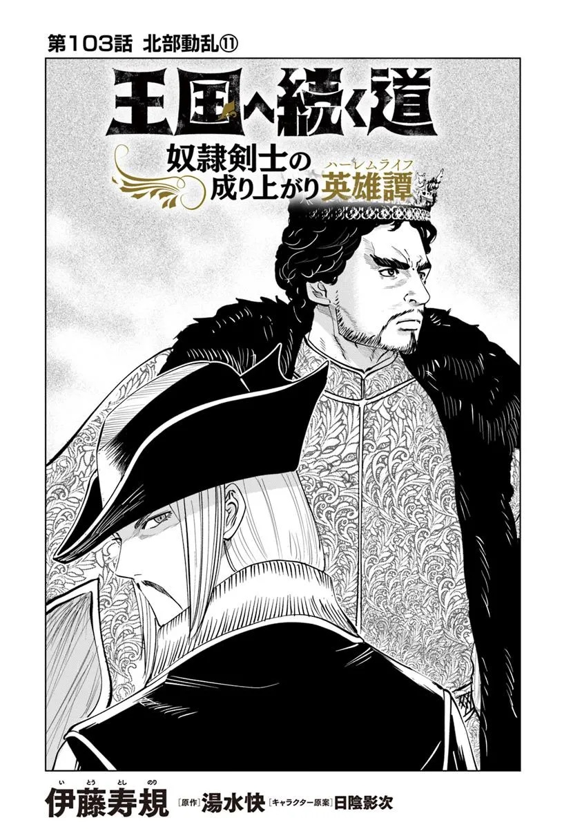Oukoku e Tsuzuku Michi - Dorei Kenshi no Nariagari Eiyuutan Chap 103 - Next Chap 104
