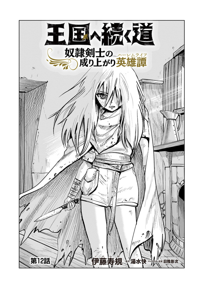 Oukoku e Tsuzuku Michi - Dorei Kenshi no Nariagari Eiyuutan Chap 12 - Next Chap 13