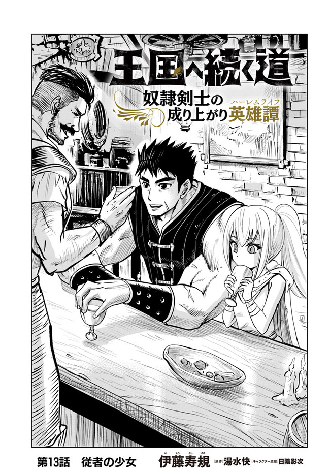 Oukoku e Tsuzuku Michi - Dorei Kenshi no Nariagari Eiyuutan Chap 13 - Next Chap 14