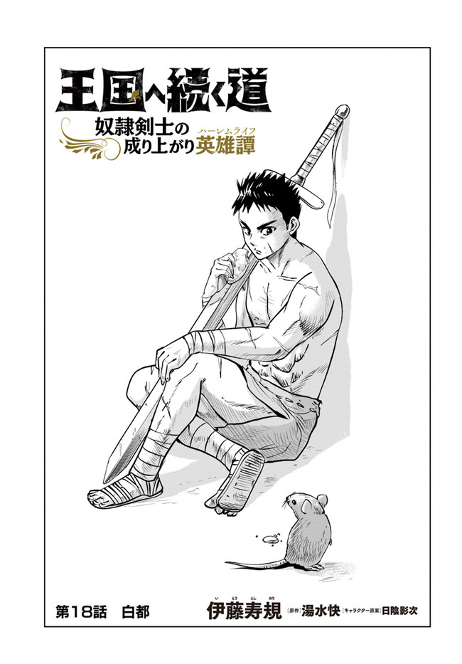 Oukoku e Tsuzuku Michi - Dorei Kenshi no Nariagari Eiyuutan Chap 18 - Next Chap 19