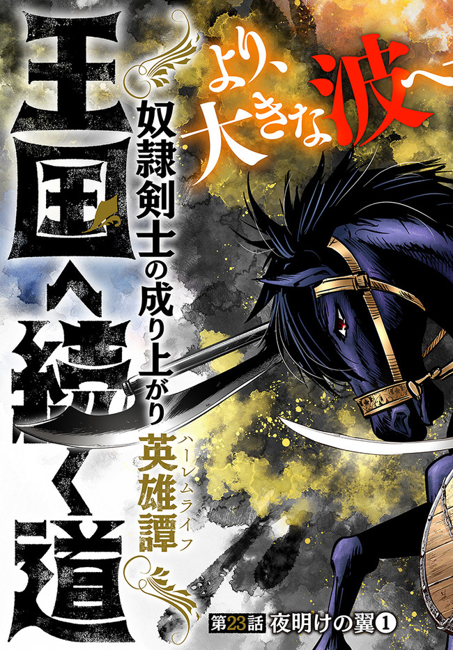 Oukoku e Tsuzuku Michi - Dorei Kenshi no Nariagari Eiyuutan Chap 23.1 - Next Chap 24.1